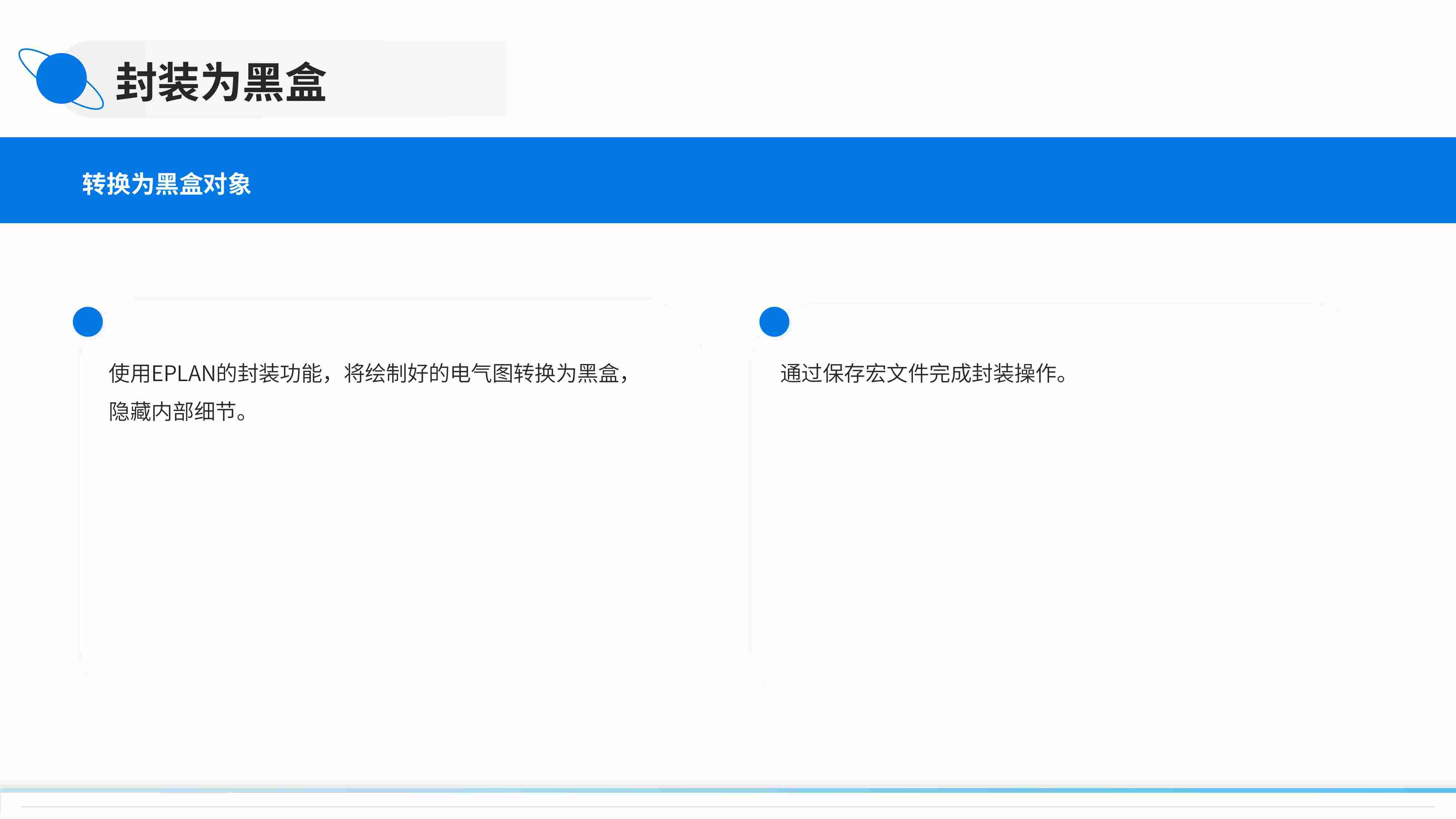 EPLAN+黑盒（BlackBox）介绍与应用-图片-12_compressed.jpg