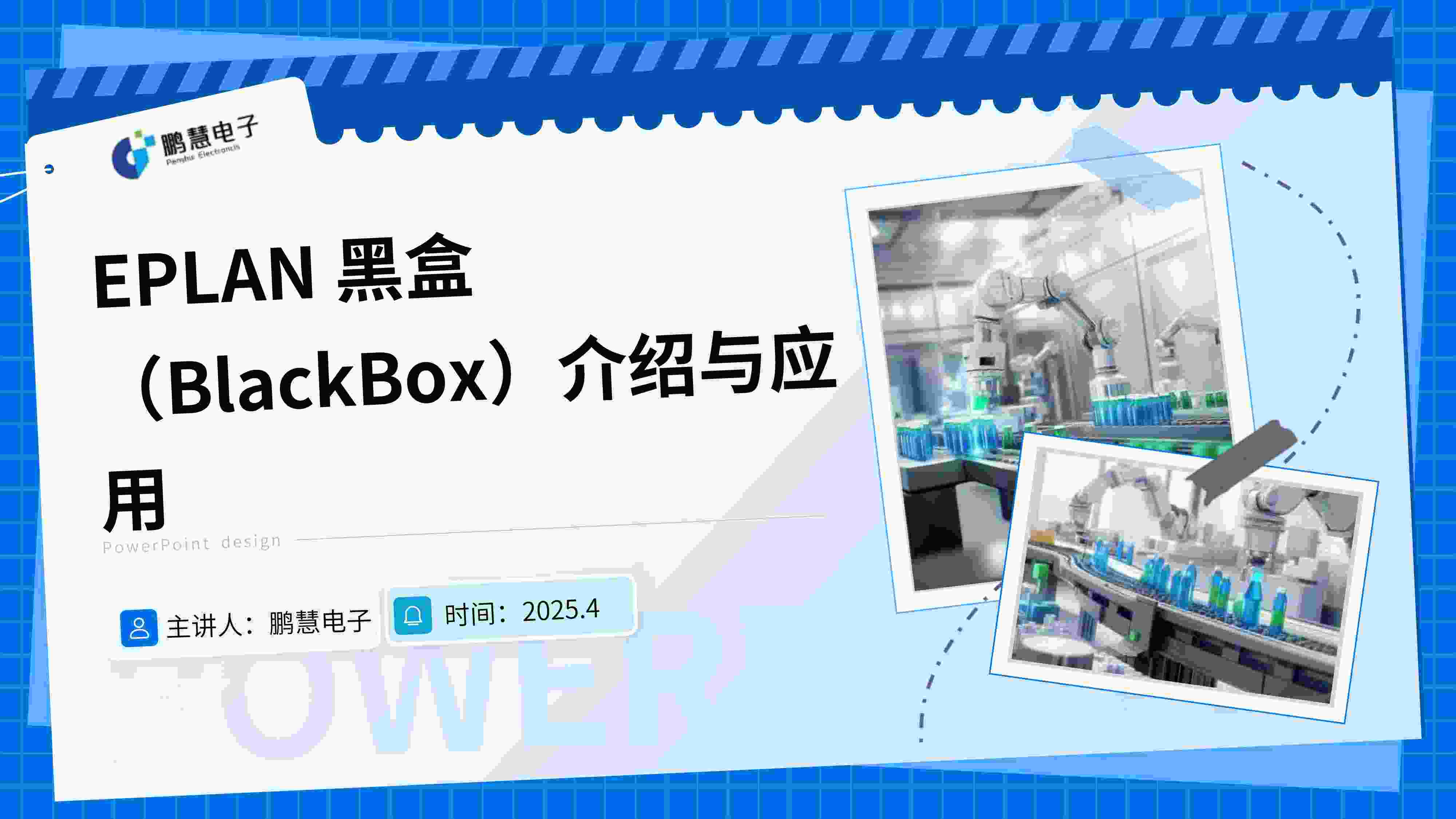 EPLAN+黑盒（BlackBox）介绍与应用-图片-0_compressed.jpg