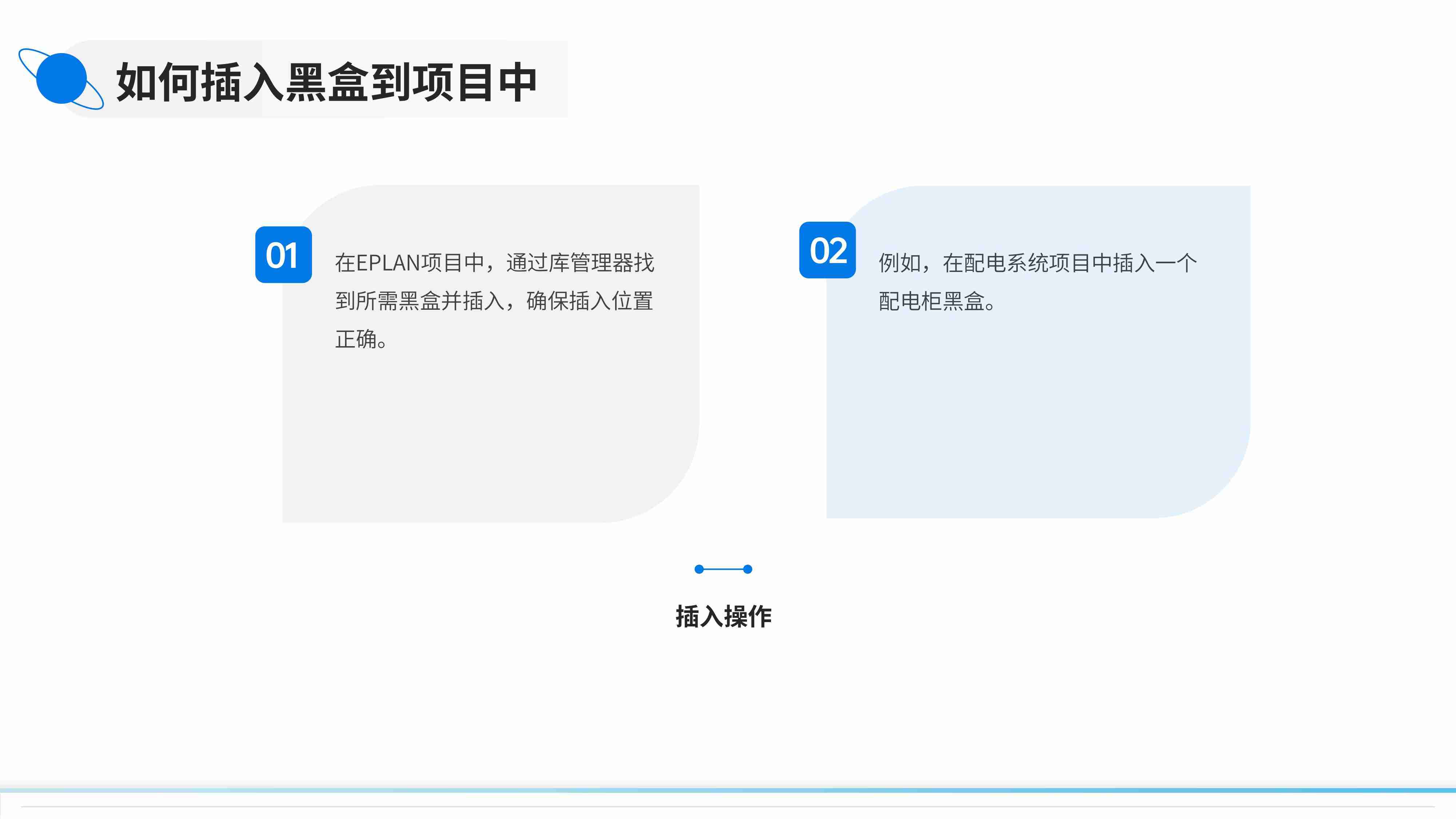 EPLAN+黑盒（BlackBox）介绍与应用-图片-14_compressed.jpg