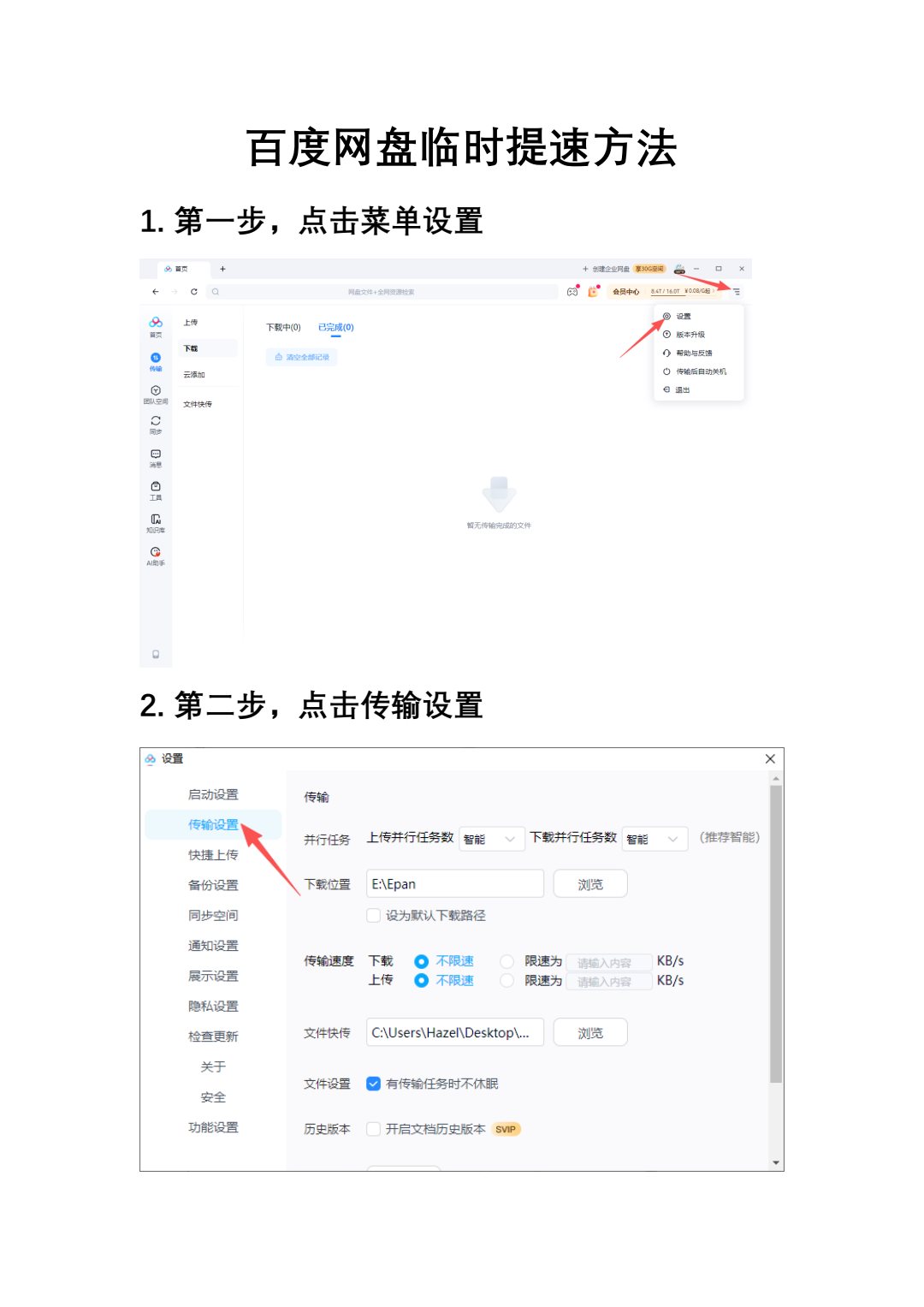 百度网盘临时提速方法 - 第1页